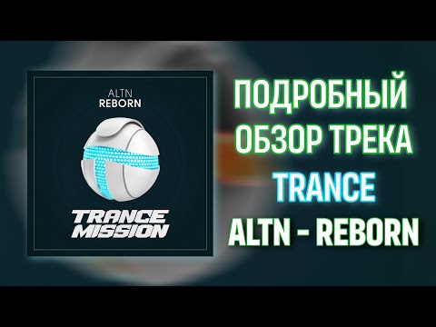 Видео: ПОДРОБНЫЙ ОБЗОР TRANCE ТРЕКА. ALTN - REBORN. FULL REVIEW TRACK