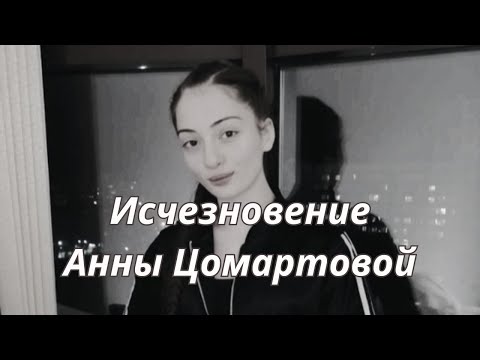 Видео: АННА ЦОМАРТОВА🔮ЧТО СТАЛО С ДЕВУШКОЙ?