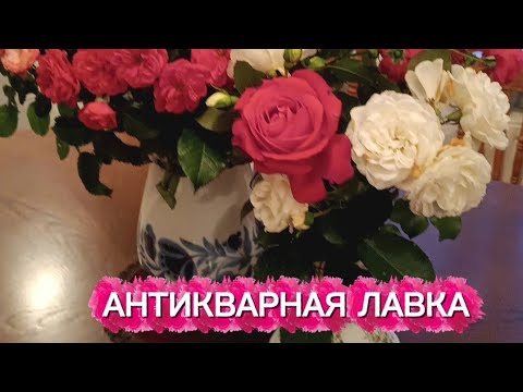 Видео: АНТИКВАРНАЯ ЛАВКА 🕸КУЗНЕЦОВСКИЙ ФАРФОР
