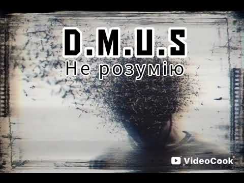 Видео: D.M.U.S - Не розумію (Remastered)