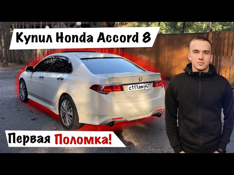 Видео: Эксклюзивный HONDA ACCORD 8 | Актуальна в 2023 году?