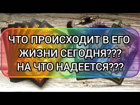 Видео: ✅🔯💯🔯✅ ЧТО ПРОИСХОДИТ В ЕГО ЖИЗНИ СЕГОДНЯ ⁉️ НА ЧТО НАДЕЕТСЯ ⁉️💯⁉️💯⁉️💯⁉️💯⁉️