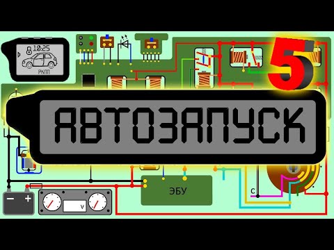 Видео: Схемы противоугона автомобильных сигнализаций. 5 часть.