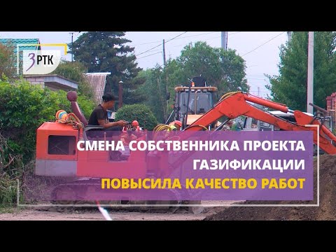 Видео: Смена собственника проекта газификации повысила качество работ