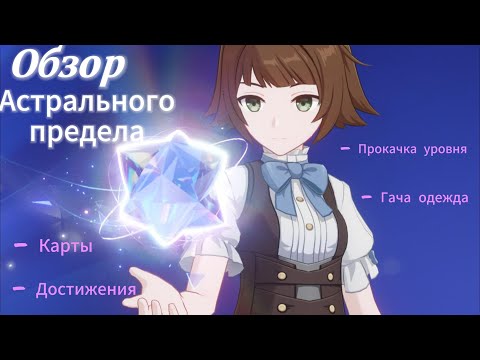 Видео: Астральный предел в геншине/прокачка уровня,карты,достижения