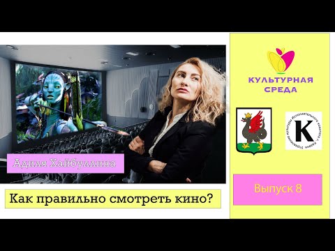 Видео: Как правильно смотреть кино | кинокритик Адиля Хайбуллина