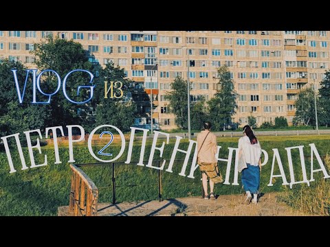 Видео: влог из петроленинграда часть 2 день 1 "мясо каждый день"