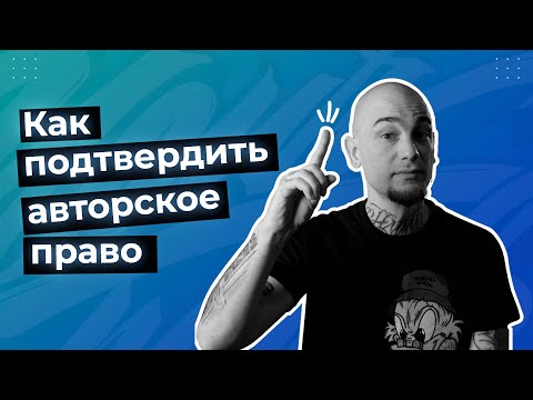 Видео: Что такое авторское право и как его подтвердить?