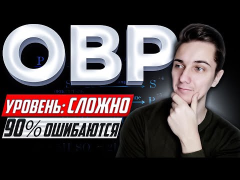 Видео: ОВР | Окислительно-восстановительные реакции | Примеры, в которых 90% допускают ОШИБКИ