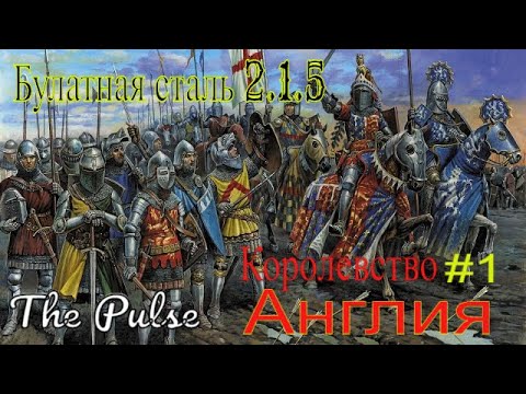 Видео: Булатная сталь 2.1.5 - Королевство Англия#1