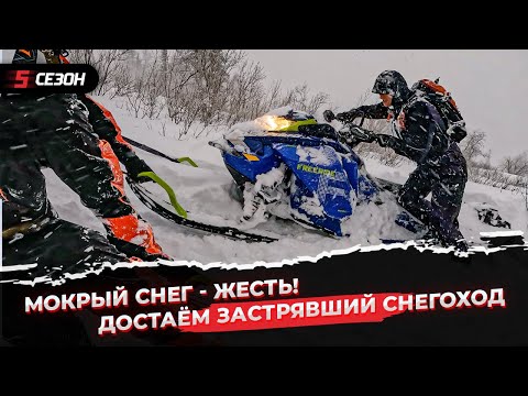 Видео: Как достать застрявший в мокром снегу снегоход?