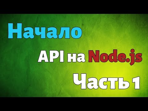 Видео: Как создать API на Node.js. Урок №1