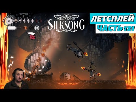 Видео: Hollow Knight: Silksong - летсплей - часть 121