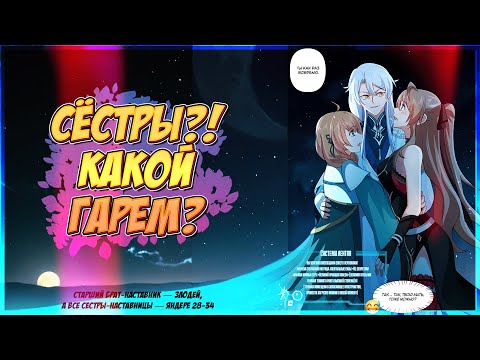 Видео: 🧿Старший брат-наставник — злодей, а все сестры-наставницы — яндере. Манга с озвучкой. 28-34 глава