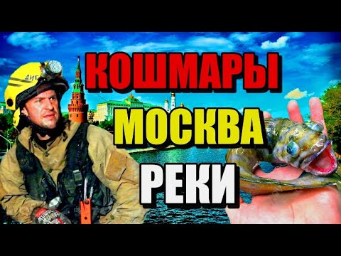 Видео: КОШМАРЫ МОСКВА -РЕКИ! Подземные Тайны Москвы! #москва #река