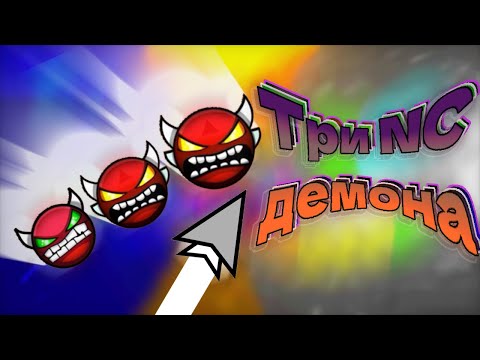 Видео: 3 СЛОЖНЕЙШИХ NC В ОДНОМ РОЛИКЕ ? [Geometry dash]