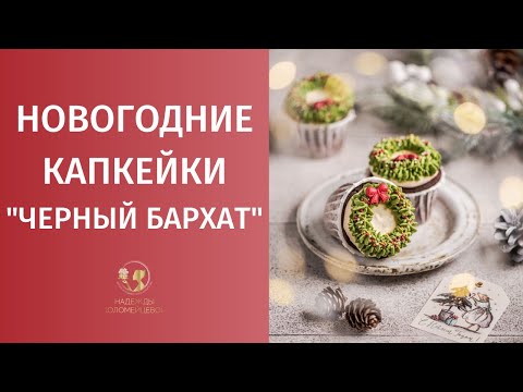 Видео: Новогодние капкейки "Черный бархат с вишневым конфитюром"