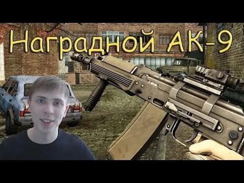 Видео: Warface: Наградной АК-9 | Элез. Видеоархив | Ностальгия | Варфейс | Warface