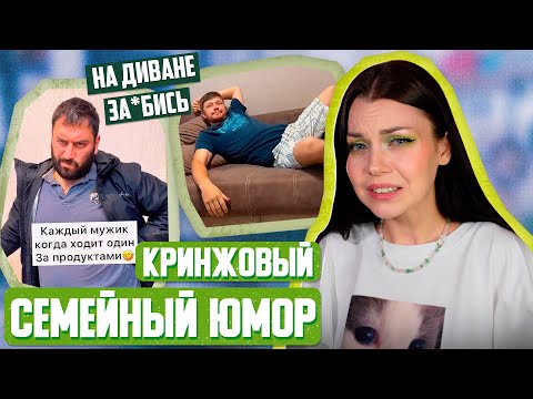 Видео: КРИНЖОВЫЙ СЕМЕЙНЫЙ ЮМОР / бытовые инвалиды, супружеский долг, "хорошие" отцы