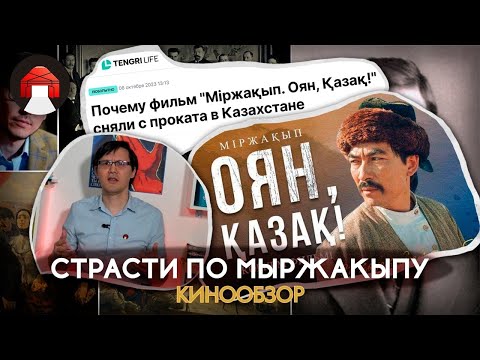 Видео: Мыржакып Дулатов. Оян Қазақ. [Кинообзор]