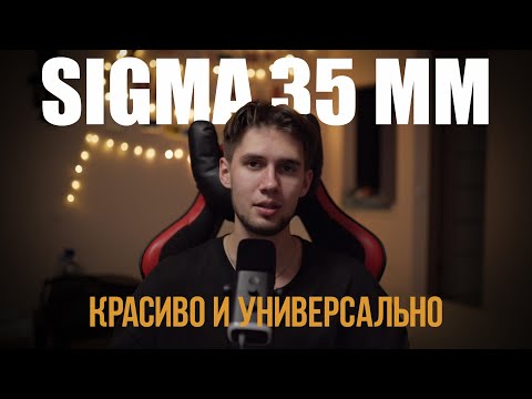 Видео: Не покупай 35mm f1.4 для свадьбы! Пока не посмотришь это видео | Sigma 35mm f1.4 | Свадебная съемка