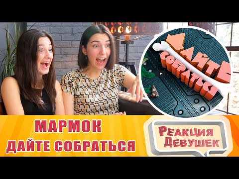 Видео: Реакция девушек - Мармок - Дайте собраться. Реакция