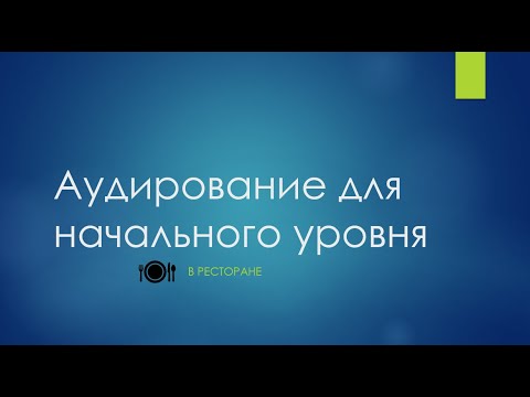 Видео: Аудирование по корейскому языку для начального уровня 식당에서