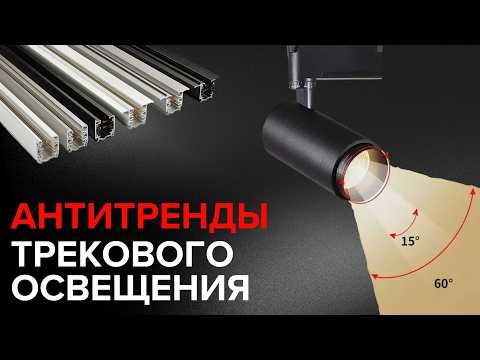 Видео: Антитренды Трекового Освещения: не делай так!