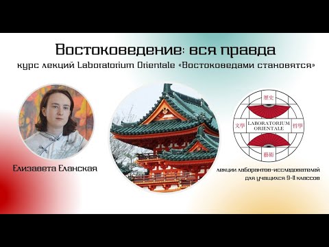 Видео: #1 Востоковедение: вся правда /LABORATORIUM ORIENTALE