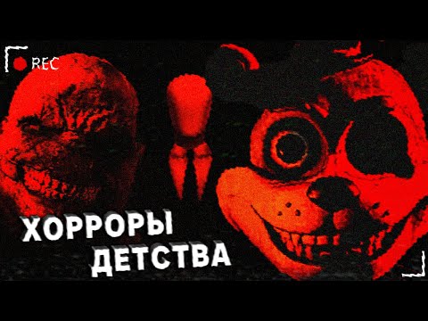 Видео: КАК ЭТИ 3 ХОРРОРА ДЕТСТВА ПУГАЛИ НАС ДО УСРАЧКИ (и сейчас тоже) | FNAF, Outlast, Slender