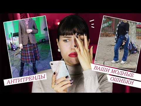 Видео: КАК ВЫ ЭТО НОСИТЕ? АНТИТРЕНДЫ И ВАШИ МОДНЫЕ ОШИБКИ || КРИТИКУЮ ОБРАЗЫ ПОДПИСЧИКОВ