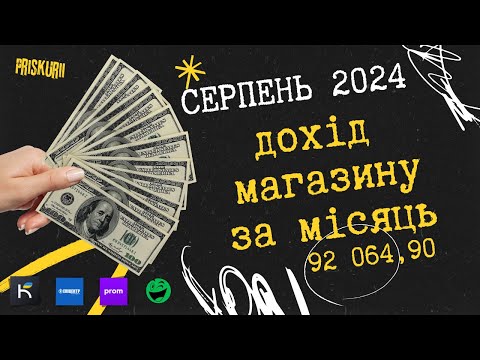 Видео: Звіт за Серпень 2024 оберт в магазині на маркетплейсах пром розетка каста епік кількість продажів