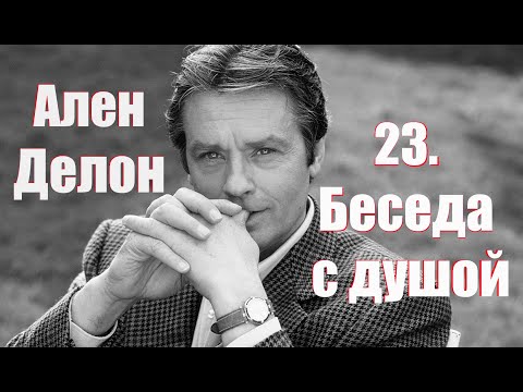 Видео: 23. Общение с душой, ченнелинг. Ален Делон.