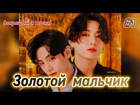 Видео: ЗОЛОТОЙ МАЛЬЧИК  |  1 часть |  Anita_Park  |  Озвучка фанфика | #бтсозвучка  #фанфик