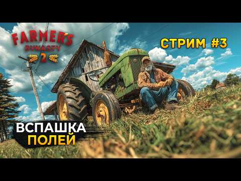 Видео: Стрим Farmer's Dynasty 2 #3 - Вспашка Полей. Династия Фермеров 2. Полное Прохождение