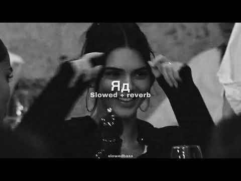 Видео: Эрика Лундмоен - Яд (slowed + reverb)