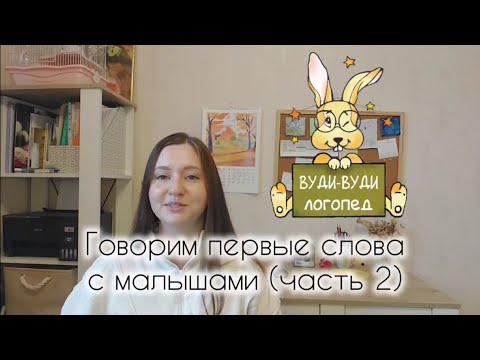 Видео: Говорим первые слова с малышами (часть 2)