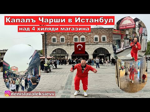 Видео: На разходка в Истанбул | Капалъ Чарши в Истанбул | над 4 хиляди магазина !!