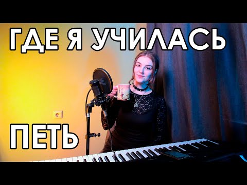 Видео: ГДЕ Я УЧИЛАСЬ ПЕТЬ