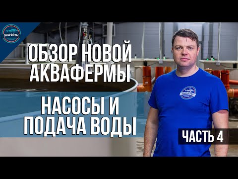 Видео: Обзор Новой Аквафермы. Часть 4. Насосы и подача воды