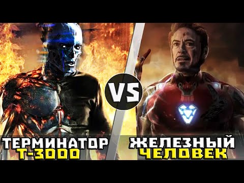 Видео: Т-3000 vs Железный Человек [Mark 85]