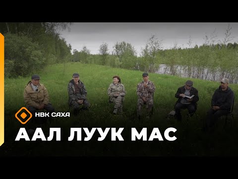 Видео: «Аал Луук Мас»:  Таас Тумус күөнүгэр. Саха театра уонна  көрөөччү  (08.11.25)