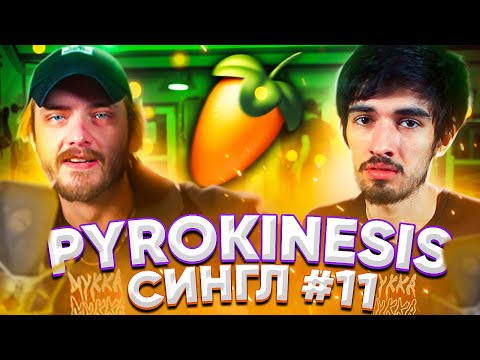 Видео: PYROKINESIS: ТРЕК и КЛИП с нуля / СИНГЛ #11 (feat. CMH, Ден Шмальц, BOOKER)