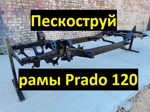 Видео: Реставрация рамы Тойота Ланд Крузер Прадо 120. Пескоструй, сварка и антикор в Смоленске.