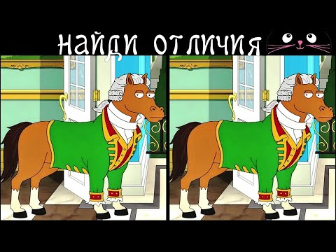 Видео: Найди 3 Отличия за 90 секунд! /148