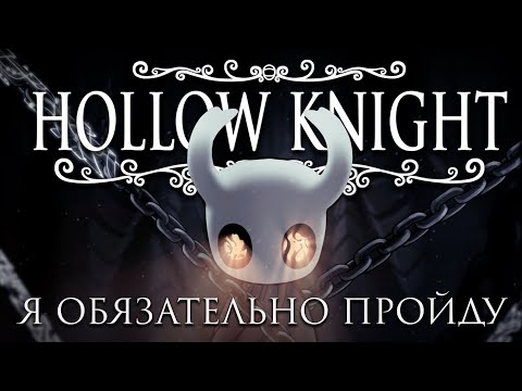 Видео: 3 попытка не забросить игру под конец | Hollow Knight #1