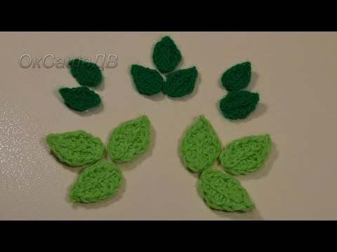 Видео: Простой листик крючком. Crochet simple leaf. Вяжем с Оксаной Валерьевной.