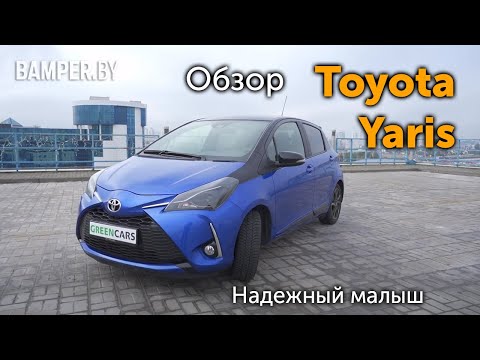 Видео: Обзор Toyota Yaris. Надежный "малыш"
