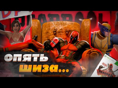 Видео: ДЭДПУЛ для МУЖИКОВ - DEADPOOL THE GAME