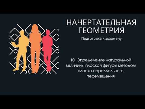 Видео: 10. Определение натуральной величины плоской фигуры методом плоско-параллельного перемещения